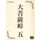 大菩薩峠 五（オリオンブックス） [電子書籍]