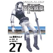 ドラゴンクエスト列伝 ロトの紋章～紋章を継ぐ者達へ～27巻（スクウェア･エニックス） [電子書籍]