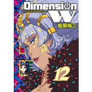 ディメンション W12巻（スクウェア･エニックス） [電子書籍]