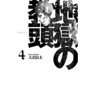 地獄の教頭 4巻（スクウェア･エニックス） [電子書籍]