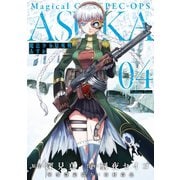 魔法少女特殊戦あすか 4巻（スクウェア･エニックス） [電子書籍]