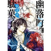 幽落町おばけ駄菓子屋 4巻（スクウェア･エニックス） [電子書籍]