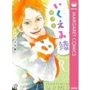 いくえみ綾サプリ（集英社） [電子書籍]
