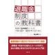 退職金制度の教科書（労務行政） [電子書籍]
