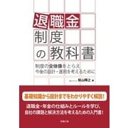 退職金制度の教科書（労務行政） [電子書籍]