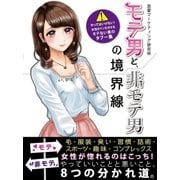 モテ男と、非モテ男の境界線 やってはいけない！女性がドン引きするモテない男のタブー集（スマートゲート） [電子書籍]
