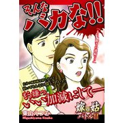 嫁vs姑 そんなバカな！！ 嫁姑シリーズ37（ゴマブックス） [電子書籍]
