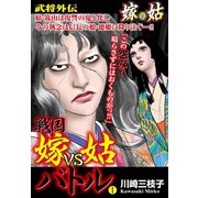 戦国 嫁vs姑バトル 第一巻 嫁姑シリーズ38（ゴマブックス） [電子書籍]