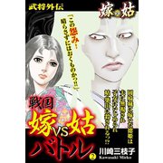 戦国 嫁vs姑バトル 第二巻 嫁姑シリーズ39（ゴマブックス） [電子書籍]