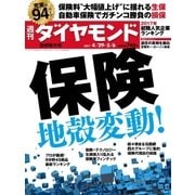 週刊ダイヤモンド 17年 4月29日・5月6日合併号（ダイヤモンド社） [電子書籍]