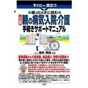 すぐに役立つ困ったときに読む 入門図解 親の病気・入院・介護 手続きサポートマニュアル（三修社） [電子書籍]