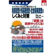事業者必携イザというときに困らない！税務調査・労基署調査・社会保険調査のしくみと対策（三修社） [電子書籍]