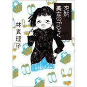 突然美女のごとく（マガジンハウス） [電子書籍]