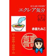 エクレア気分 3巻（アリス文庫） [電子書籍]