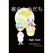 夜のともだち（アリス文庫） [電子書籍]