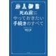 死ぬ前にやっておきたい手続きのすべて （水王舎） [電子書籍]