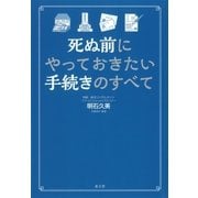 死ぬ前にやっておきたい手続きのすべて （水王舎） [電子書籍]
