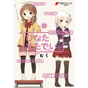 ひなたすたでい。(1)（KADOKAWA） [電子書籍]