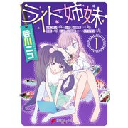 ライト姉妹(1) ヒキコモリの妹を小卒で小説家にする姉と無職の姉に小卒で小説家にされるヒキコモリの妹（KADOKAWA） [電子書籍]