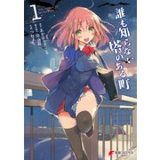 誰も知らない塔のある町 1（KADOKAWA） [電子書籍]