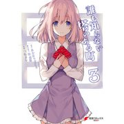 誰も知らない塔のある町 3（KADOKAWA） [電子書籍]