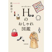 madame H のおしゃれ図鑑（KADOKAWA） [電子書籍]