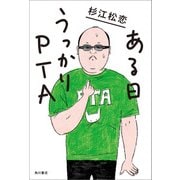 ある日うっかりPTA（KADOKAWA） [電子書籍]