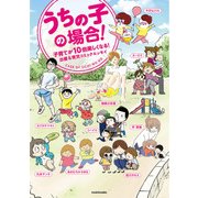 うちの子の場合！ 子育てが10倍楽しくなる！出産&育児コミックエッセイ（KADOKAWA） [電子書籍]