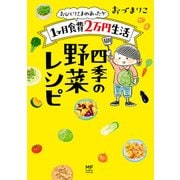 おひとりさまのあったか1ヶ月食費2万円生活 四季の野菜レシピ（KADOKAWA） [電子書籍]