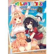 けものフレンズ アンソロジーコミック ジャパリカフェ編（KADOKAWA） [電子書籍]
