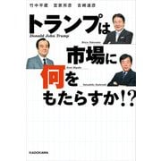 トランプは市場に何をもたらすか！？（KADOKAWA） [電子書籍]