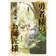 勇者様のお師匠様 I（KADOKAWA） [電子書籍]