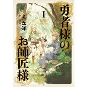 勇者様のお師匠様 I（KADOKAWA） [電子書籍]