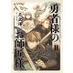 勇者様のお師匠様 II（KADOKAWA） [電子書籍]