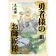 勇者様のお師匠様 III（KADOKAWA） [電子書籍]