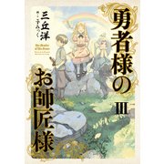 勇者様のお師匠様 III（KADOKAWA） [電子書籍]