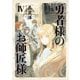勇者様のお師匠様 IV（KADOKAWA） [電子書籍]