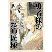 勇者様のお師匠様 IV（KADOKAWA） [電子書籍]