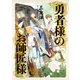 勇者様のお師匠様 V（KADOKAWA） [電子書籍]