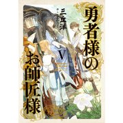 勇者様のお師匠様 V（KADOKAWA） [電子書籍]