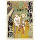 勇者様のお師匠様 VI（KADOKAWA） [電子書籍]