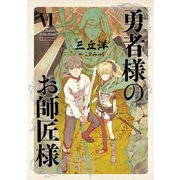 勇者様のお師匠様 VI（KADOKAWA） [電子書籍]