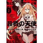 殺戮の天使 2 BLESSING IN DISGUISE（KADOKAWA） [電子書籍]