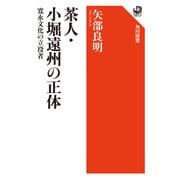 茶人・小堀遠州の正体 寛永文化の立役者（KADOKAWA） [電子書籍]