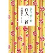 読んで楽しむ百人一首（KADOKAWA） [電子書籍]
