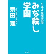 2年A組探偵局 みな殺し学園（KADOKAWA） [電子書籍]