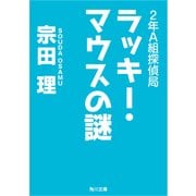 2年A組探偵局 ラッキー・マウスの謎（KADOKAWA） [電子書籍]