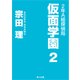 2年A組探偵局 仮面学園 2（KADOKAWA） [電子書籍]