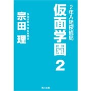 2年A組探偵局 仮面学園 2（KADOKAWA） [電子書籍]