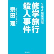 2年A組探偵局 修学旅行殺人事件（KADOKAWA） [電子書籍]